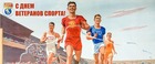 С  днём ветеранов спорта!