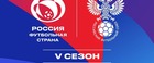 Пятый сезон конкурса «Россия — футбольная страна»!