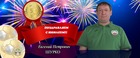 Евгению Петровичу Шурко 50!!