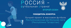 РФС определил победителей конкурса «Россия – футбольная страна!»