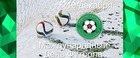 Поздравляем с праздником всех любителей футбола!
