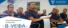 Подтверждение тренерской лицензии «В-УЕФА» в 2023 году