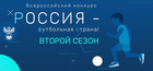 Заявочный этап конкурса «Россия – футбольная страна!» продлен