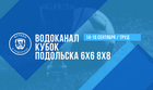 ЗАЯВИСЬ! | Водоканал-Кубок Подольска 6х6, 8х8 2024