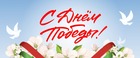 С Днем Победы!