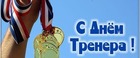 Поздравления!
