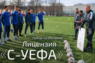 Стартовал новый набор на обучение на лицензию «С-УЕФА»