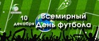 С Всемирным днем футбола!