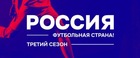 Заявочный этап конкурса «Россия – футбольная страна!» продлён до 12 февраля
