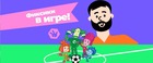 РФС выпустил руководство для детских тренеров «Фиксики в игре»