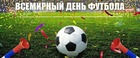 Поздравляем со Всемирным днем футбола!
