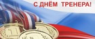 С днем тренера