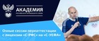 Переаттестация на лицензию «С-УЕФА»
