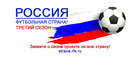 РФС получил 113 заявок на конкурс «Россия – футбольная страна!» за 10 дней
