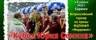 16 команд из 14-ти городов поспорят за «Кубок Юрия Семина»
