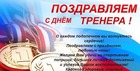 С Днем тренера!
