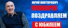 Юбилей празднует Юрий Викторович Пушкарев!