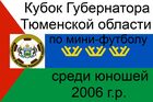 Расписание 3 тура Кубка Губернатора Тюменской области