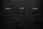 Результат матча