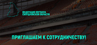 СТАНЬ ПАРТНЕРОМ ОБЛАСТНОГО ФУТБОЛА