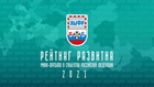 Рейтинг развития мини-футбола в регионах-2021