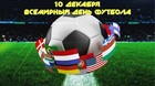 ВСЕМИРНЫЙ ДЕНЬ ФУТБОЛА