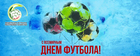 10 декабря - Всемирный день футбола!
