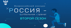 Смотр-конкурс "Россия - футбольная страна!"