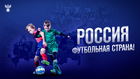 РОССИЯ - ФУТБОЛЬНАЯ СТРАНА!