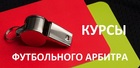 КУРСЫ ФУТБОЛЬНОГО АРБИТРА ФФМО