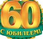 СОКОЛОВУ АЛЕКСЕЮ ВАЛЕНТИНОВИЧУ - 60!