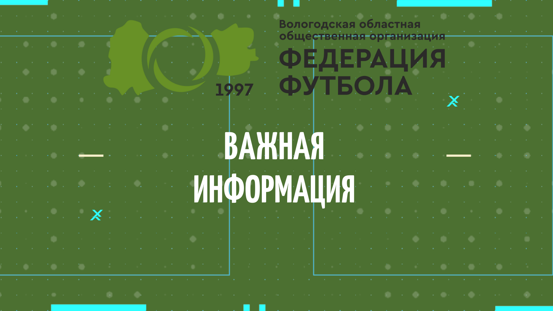 Турнир Чемпионат Вологодской области по футболу 6х6 среди женских команд в  спортивном сезоне 2022 года