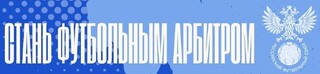 Школа Молодого Арбитра ФФПО