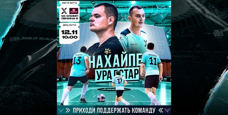 НаХайпе VS УралСтар