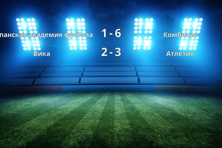 Результаты матчей