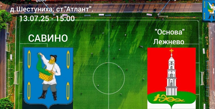 Превью матча ФК Савино - Основа Лежнево
