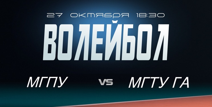 МГПУ и МГТУ ГА откроют 3-й тур Высшей лиги А.