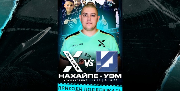 НаХайпе VS УЭМ