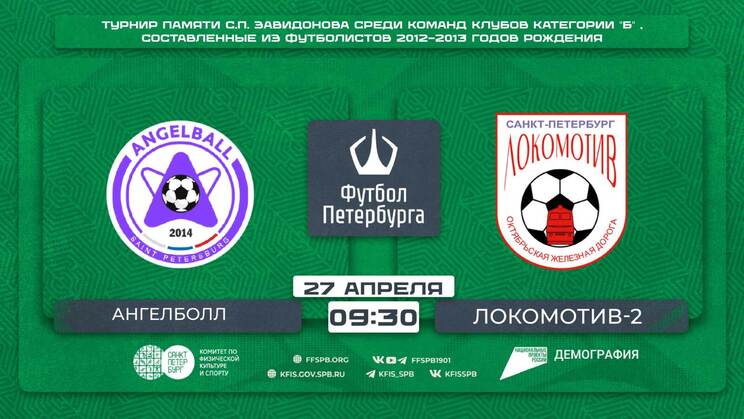 Ангелболл  —  Локомотив-2