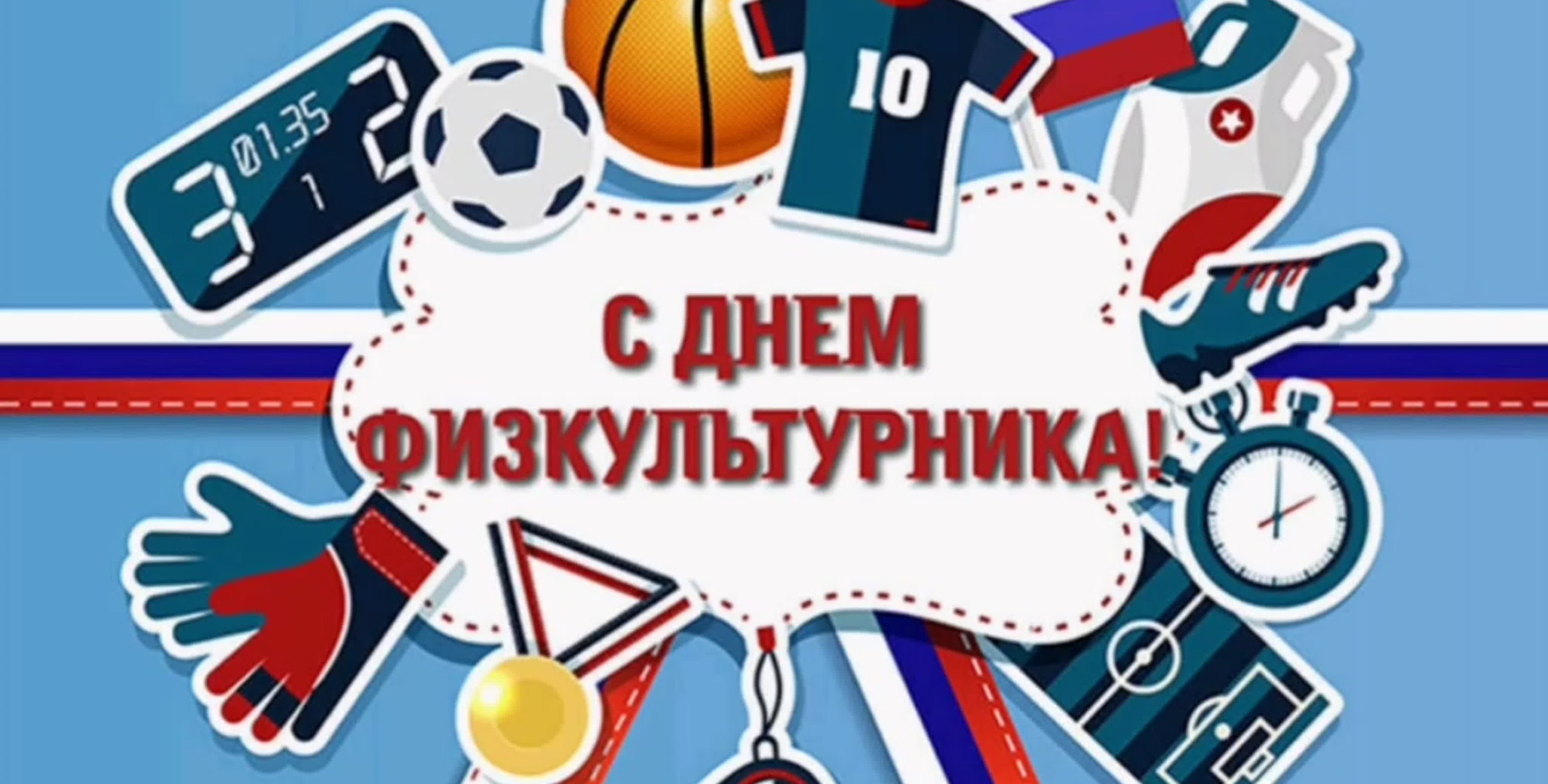 Поздравляю С Днем Физкультурника Картинки