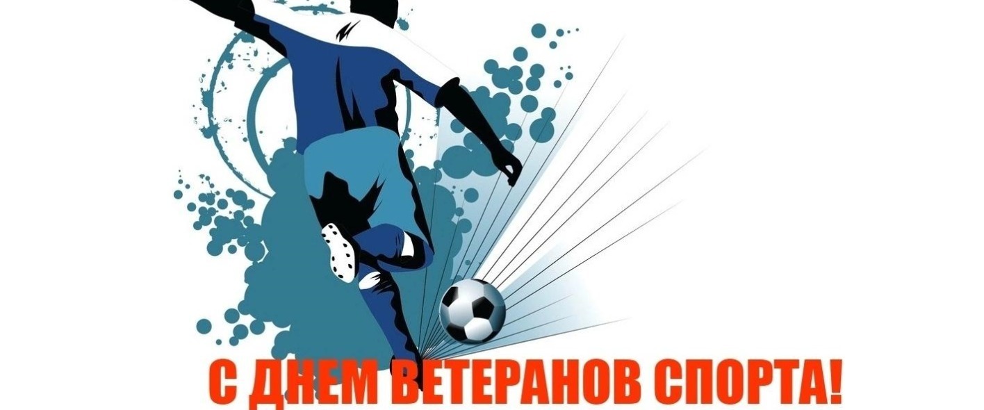 С днем ветеранов спорта картинки