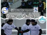 Амиго - Рековери