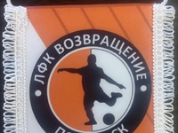 Вымпел Возвращение