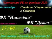 Афиша матча 1-го тура между командами Ишимбая и Октябрьского.