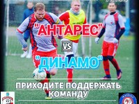 ФК "АНТАРЕС"  - Динамо