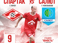 "Спартак П" - "Салют"