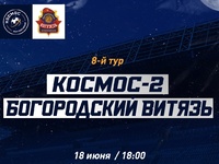 Космос-2 - ФК Богородский Витязь