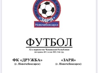 Дружба - Заря