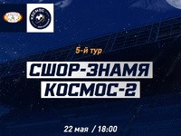 СШОР-Знамя - Космос-2