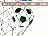 ФК Горки-2 - Одинцово